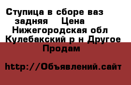 Ступица в сборе ваз 2110 задняя. › Цена ­ 950 - Нижегородская обл., Кулебакский р-н Другое » Продам   